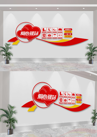 爱心驿站社区文化墙 爱心驿站社区文化墙