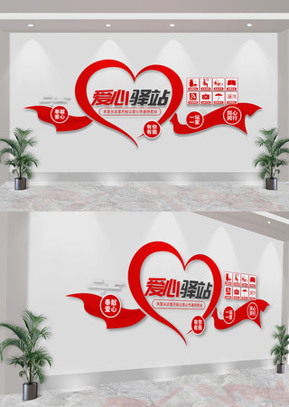 爱心驿站志愿者服务站社区文化墙 爱心驿站志愿者服务站社区文化墙