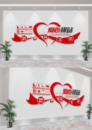 爱心驿站志愿者服务中心社区文化墙 爱心驿站志愿者服务中心社区文化墙