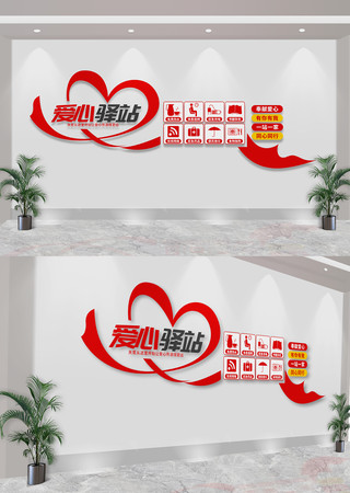 爱心驿站志愿者服务中心文化墙 爱心驿站志愿者服务中心文化墙