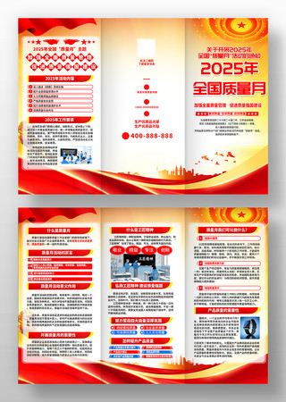 党建风20025年全国质量月三折页