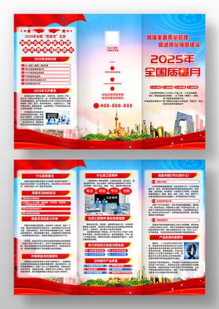 党建风20025年全国质量月三折页