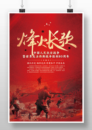 烽火长歌抗战胜利80周年海报