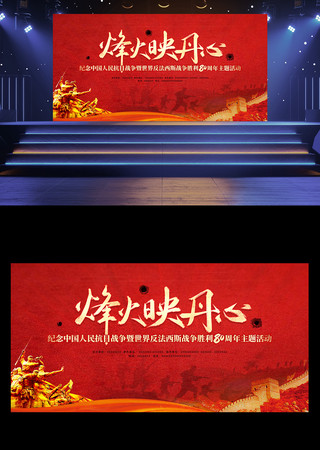 烽火映丹心抗战胜利80周年纪念活动背景板 烽火映丹心抗战胜利80周年纪念活动背景板