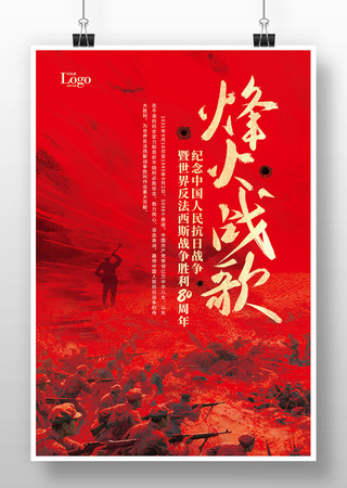 烽火战歌抗战胜利80周年纪念海报