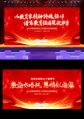 红色2025年第41个教师节主题舞台展板 PSD
