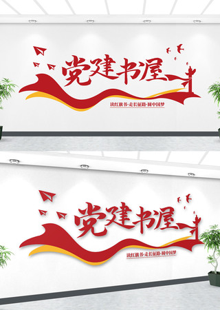红色加油站党建书屋文化墙