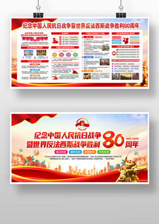 纪念抗战胜利80周年宣传党建展板 纪念抗战胜利80周年宣传党建展板