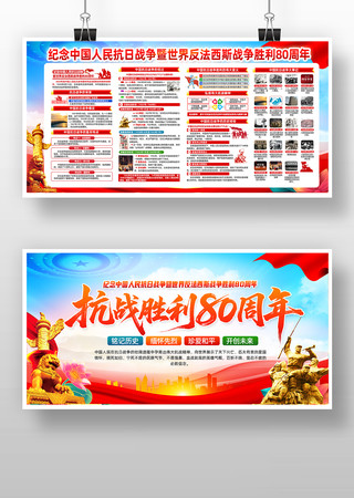 抗战胜利80周年展板板报 抗战胜利80周年展板板报