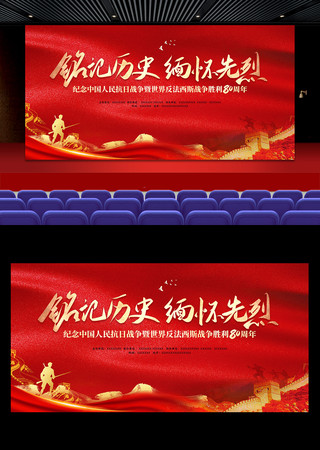 抗战胜利80周年主题纪念活动背景板 抗战胜利80周年主题纪念活动背景板
