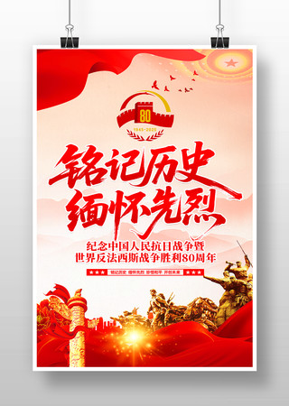 抗战胜利纪念日抗战胜利80周年海报