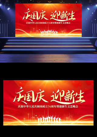 庆国庆迎新生文艺晚会舞台背景 PSD