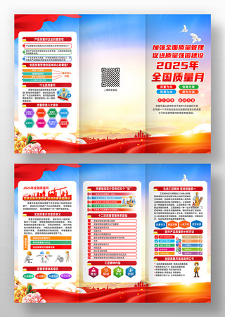全国质量月三折页 全国质量月三折页