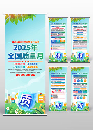 全国质量月易拉宝 全国质量月易拉宝