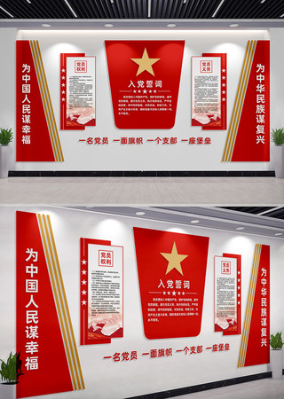 入党誓词党建文化墙宣传墙 入党誓词党建文化墙宣传墙