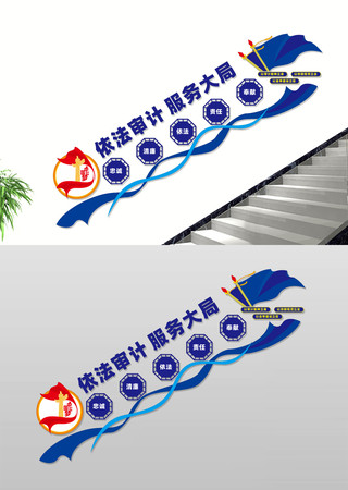 审计宣传标语楼道文化墙