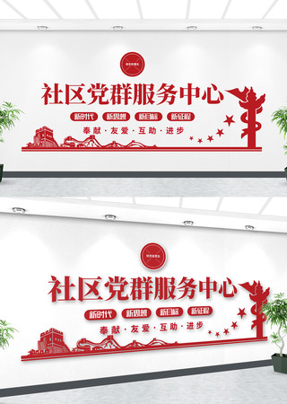 社区党群服务中心前台背景墙党建室文化墙