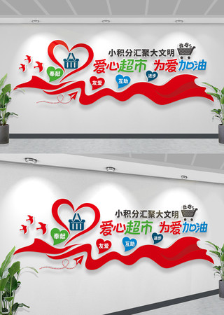 社区积分超市爱心超市文化墙 社区积分超市爱心超市文化墙