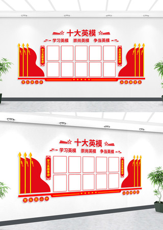 十大英模事迹展示党建墙