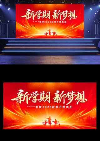 新学期新梦想开学典礼红色背景板 PSD