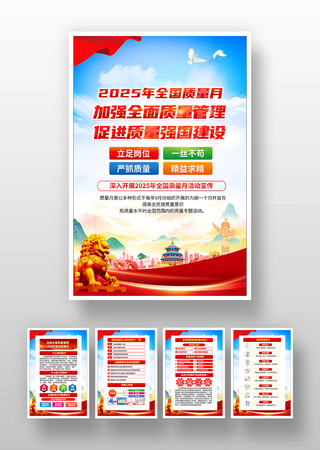 2025年全国质量月活动宣传挂图 2025年全国质量月活动宣传挂图
