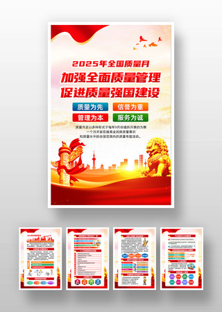 2025年全国质量月宣传挂图 2025年全国质量月宣传挂图