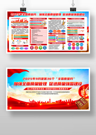 2025年全国质量月宣传栏 2025年全国质量月宣传栏
