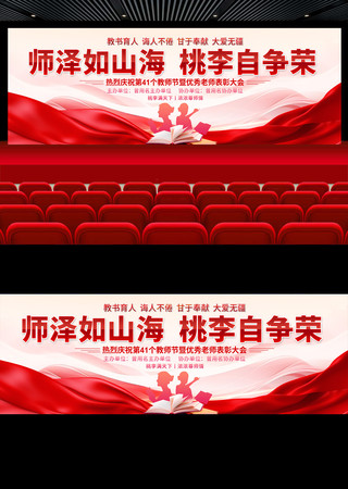 红色教师节舞台背景 PSD