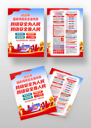 2025年国家网络安全宣传周活动宣传单 2025年国家网络安全宣传周活动宣传单