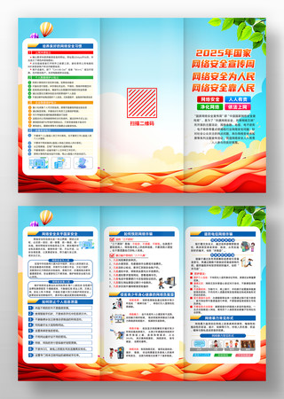 2025年国家网络安全宣传周三折页 2025年国家网络安全宣传周三折页