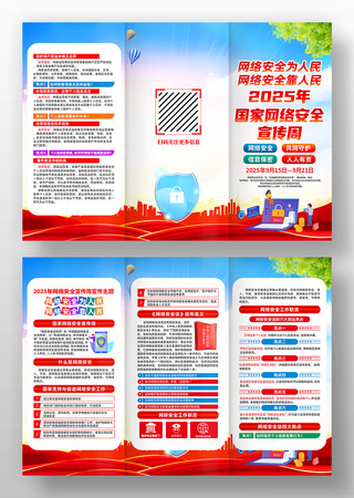 2025年国家网络安全宣传周三折页 2025年国家网络安全宣传周三折页