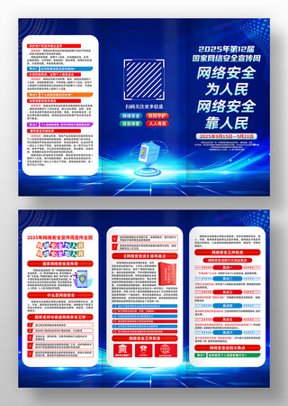 2025年国家网络安全宣传周宣传三折页 2025年国家网络安全宣传周宣传三折页