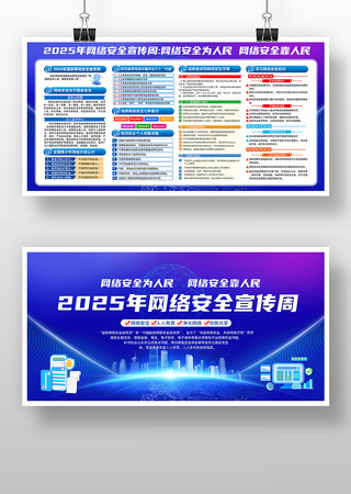 2025年国家网络安全宣传周展板 2025年国家网络安全宣传周展板