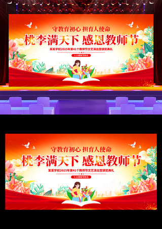 2025年教师节文艺汇演背景展板 2025年教师节文艺汇演背景展板