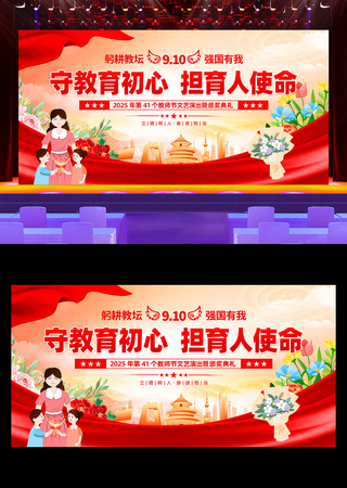 2025年教师节文艺汇演舞台背景设计 2025年教师节文艺汇演舞台背景设计