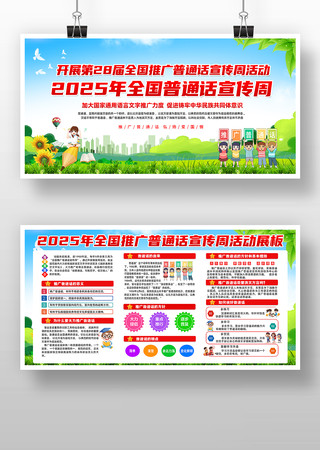 2025年全国推广普通话宣传周展板 2025年全国推广普通话宣传周展板