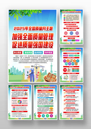 2025年全国质量月活动挂图 2025年全国质量月活动挂图