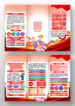 2025年全国质量月活动三折页设计 2025年全国质量月活动三折页设计