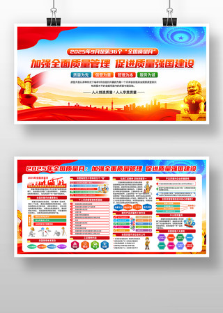 2025年全国质量月宣传栏 2025年全国质量月宣传栏