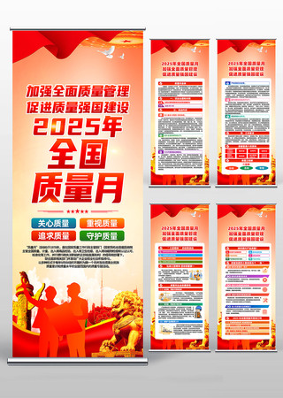 2025年全国质量月易拉宝