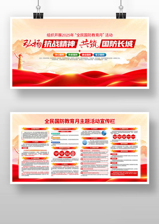 2025年全民国防教育月活动主题展板 2025年全民国防教育月活动主题展板