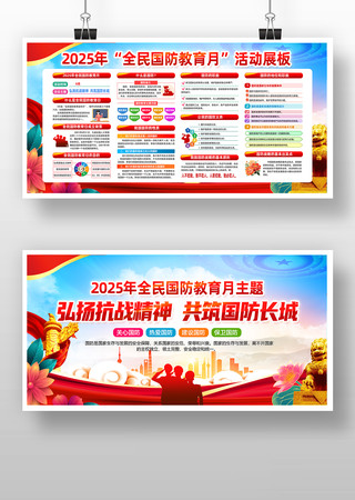 2025年全民国防教育月宣传展板 2025年全民国防教育月宣传展板