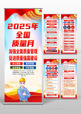 2025全国质量月主题活动展架易拉宝设计