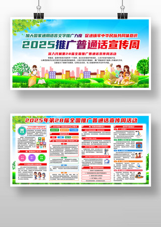 2025推广普通话宣传周 2025推广普通话宣传周