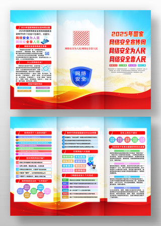 党建风2025年国家网络安全宣传周三折页 党建风2025年国家网络安全宣传周三折页