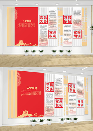 党员权利党员义务入党誓词党建文化墙 党员权利党员义务入党誓词党建文化墙