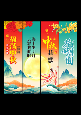 福满中秋中秋吊旗