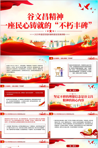 谷文昌精神传承红色基因凝聚奋进力量党课