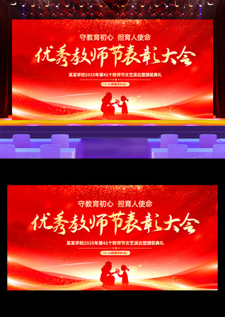 红色2025年教师节文艺汇演舞台背景 红色2025年教师节文艺汇演舞台背景