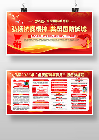 弘扬抗战精神2025年全民国防教育日展板 弘扬抗战精神2025年全民国防教育日展板
